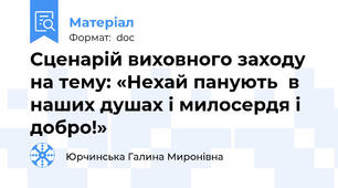 Сценарій виховного заходу на тему: «Нехай панують  в наших душах і милосердя і добро!»