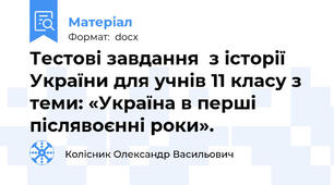 Тестові завдання  з історії України для учнів 11 класу з теми: «Україна в перші післявоєнні роки».