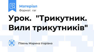 Урок.  "Трикутник. Вили трикутників"