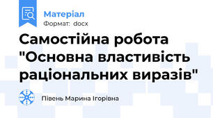 Самостійна робота "Основна властивість раціональних виразів"