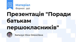 Презентація "Поради батькам першокласників"