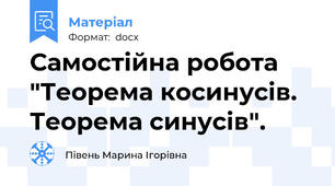 Самостійна робота "Теорема косинусів. Теорема синусів".