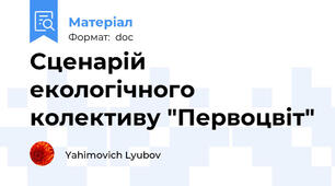 Сценарій екологічного колективу "Первоцвіт"