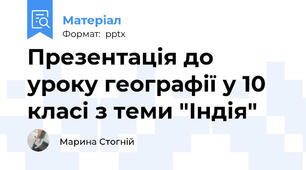 Презентація до уроку географії у 10 класі з теми "Індія"