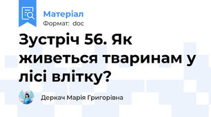 Зустріч 56. Як живеться тваринам у лісі влітку?