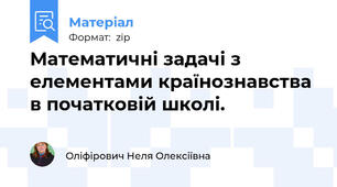 Математичні задачі з елементами країнознавства в початковій школі.