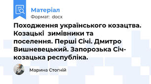Походження українського козацтва. Козацькі  зимівники та      поселення. Перші Січі. Дмитро Вишневецький. Запорозька Січ- козацька республіка.