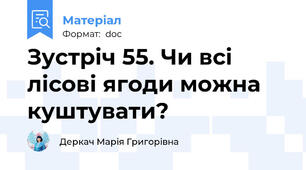 Зустріч 55. Чи всі лісові ягоди можна куштувати?