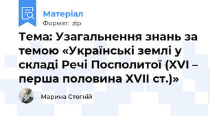 Тема: Узагальнення знань за темою «Українські землі у складі Речі Посполитої (XVI – перша половина XVIІ ст.)»