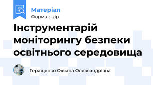 Інструментарій моніторингу безпеки освітнього середовища