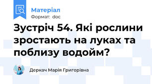 Зустріч 54. Які рослини зростають на луках та поблизу водойм?
