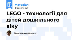 LEGO - технології для дітей дошкільного віку
