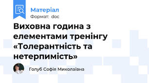 Виховна година з елементами тренінгу «Толерантність та нетерпимість»