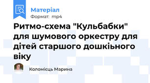 Ритмо-схема "Кульбабки" для шумового оркестру для дітей старшого дошкіьного віку