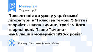 Презентація до уроку української літератури в 11 класі за темою "Життя і творчість Павла Тичини, трагізм його творчої долі. Павло Тичина - найбільший модерніст 1920-х років"