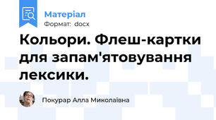 Кольори. Флеш-картки для запам'ятовування лексики.