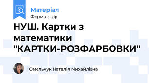 НУШ. Картки з математики "КАРТКИ-РОЗФАРБОВКИ"