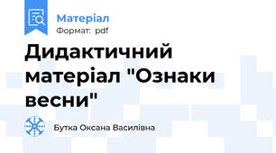 Дидактичний матеріал "Ознаки весни"