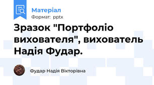 Зразок "Портфоліо вихователя", вихователь Надія Фудар.