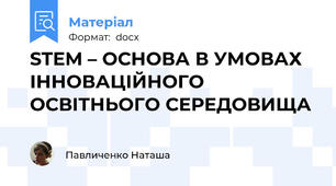 STEM – ОСНОВА В УМОВАХ ІННОВАЦІЙНОГО ОСВІТНЬОГО СЕРЕДОВИЩА