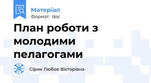 План роботи з молодими пелагогами