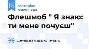 Флешмоб " Я знаю: ти мене почуєш"