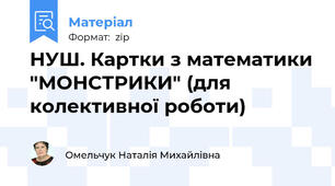 НУШ. Картки з математики "МОНСТРИКИ" (для колективної роботи)