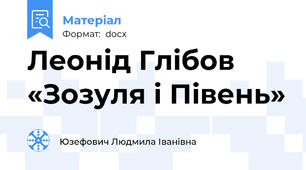 Леонід Глібов «Зозуля і Півень»