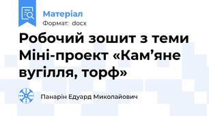 Робочий зошит з теми   Міні-проект «Кам’яне вугілля, торф»