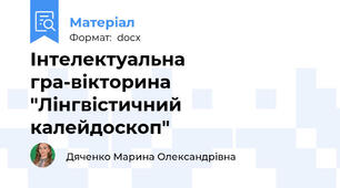Інтелектуальна гра-вікторина "Лінгвістичний калейдоскоп"