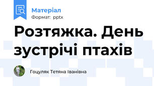 Розтяжка. День зустрічі птахів