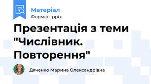 Презентація з теми "Числівник. Повторення"