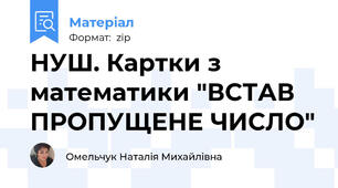 НУШ. Картки з математики "ВСТАВ ПРОПУЩЕНЕ ЧИСЛО"