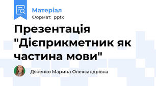 Презентація "Дієприкметник як частина мови"