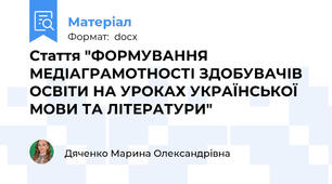 Стаття "ФОРМУВАННЯ МЕДІАГРАМОТНОСТІ ЗДОБУВАЧІВ ОСВІТИ НА УРОКАХ УКРАЇНСЬКОЇ МОВИ ТА ЛІТЕРАТУРИ"