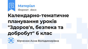 Календарно-тематичне планування уроків "Здоров'я, безпека та добробут" 6 клас