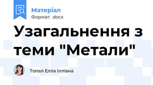 Узагальнення з теми "Метали"