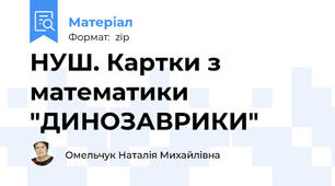 НУШ. Картки з математики "ДИНОЗАВРИКИ"
