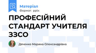 ПРОФЕСІЙНИЙ СТАНДАРТ УЧИТЕЛЯ ЗЗСО