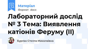 Лабораторний дослід № 3 Тема: Виявлення катіонів Феруму (II)