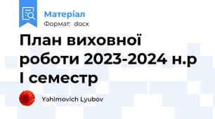 План виховної роботи 2023-2024 н.р І семестр