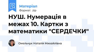 НУШ. Нумерація в межах 10. Картки з математики "СЕРДЕЧКИ"