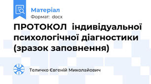 ПРОТОКОЛ  індивідуальної психологічної діагностики (зразок заповнення)