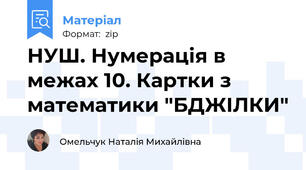 НУШ. Нумерація в межах 10. Картки з математики "БДЖІЛКИ"