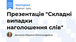Презентація "Складні випадки наголошення слів"
