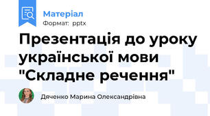 Презентація до уроку української мови "Складне речення"