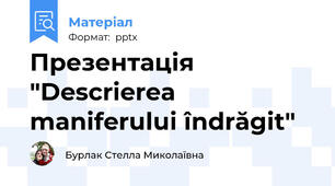 Презентація "Descrierea maniferului îndrăgit"