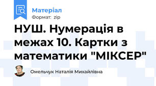 НУШ. Нумерація в межах 10. Картки з математики "МІКСЕР"