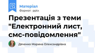 Презентація з теми "Електронний лист, смс-повідомлення"