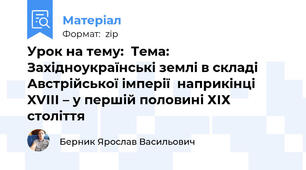 Урок на тему:  Тема: Західноукраїнські землі в складі Австрійської імперії  наприкінці XVІІІ – у першій половині ХІХ століття